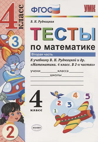 Виктория Наумовна Рудницкая Тесты по математике. 4 класс. В 2-х частях. Часть 2 (К учебнику В. Н. Рудницкой и др.)