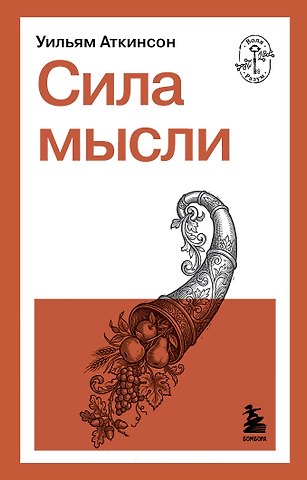 Уильям Уокер Аткинсон Сила мысли