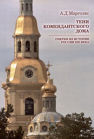 Александр Давидович Марголис Тени Комендантского дома: очерки из истории России XIX века