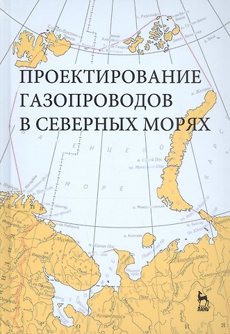 Галина Ибрагимовна Курбатова Проектирование газопроводов в северных морях. Монография