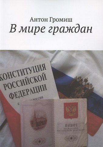 Антон Громиш В мире граждан