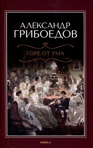 Александр Сергеевич Грибоедов Горе от ума