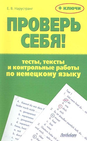Екатерина Викторовна Нарустранг Проверь себя! : Тесты, тексты и контрольные работы по немецкому языку : Учебное пособие