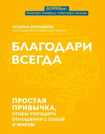 Татьяна Рустамова Благодари всегда: простая привычка, чтобы улучшить отношения с собой и миром