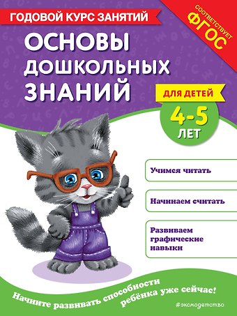 Елена Лазарь Основы дошкольных знаний для детей 4-5 лет. Годовой курс занятий
