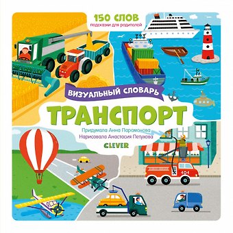 Анна Парамонова Транспорт. Визуальный словарь