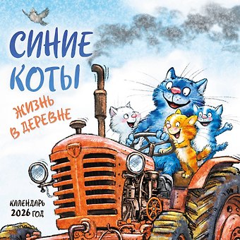 Календарь 2026г 170*170 Синие коты. Жизнь в деревне настенный, на скрепке