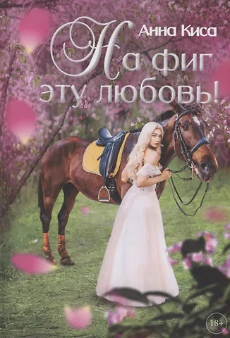 Анна Киса На фиг эту любовь!