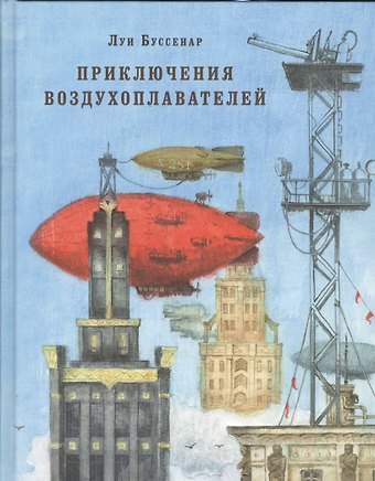 Луи Анри Буссенар Приключения воздухоплавателей