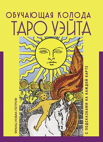Франц Новак-Петроф Таро Уэйта. Обучающая колода с подсказками на каждой карте