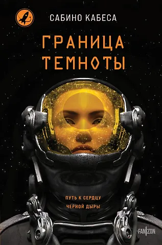Кабеса Сабино Граница темноты