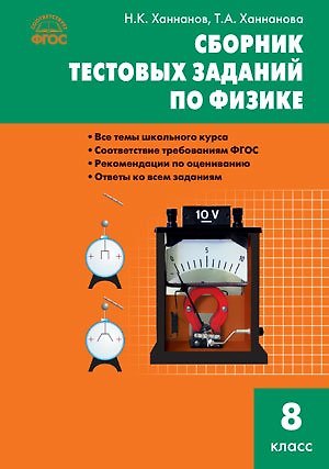 Наиль Кутдусович Ханнанов Сборник тестовых заданий по физике. 8 класс. ФГОС