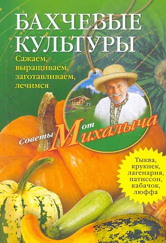 Николай Михайлович Звонарев Бахчевые культуры. Сажаем, выращиваем, заготавливаем, лечимся.