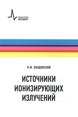 Илья Михайлович Ободовский Источники ионизирующих излучений
