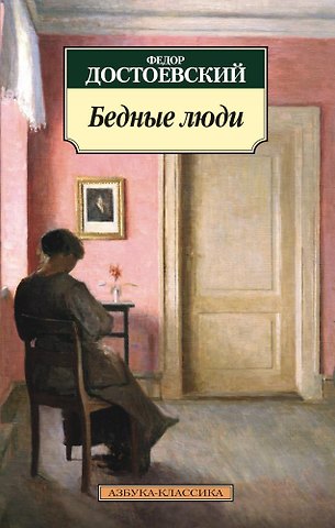 Федор Михайлович Достоевский Бедные люди