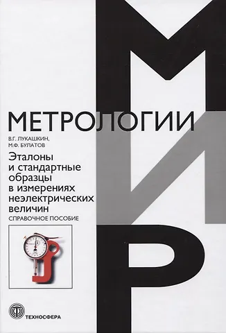 Эталоны и стандартные образцы в измерениях неэлектрических величин. Справочное пособие
