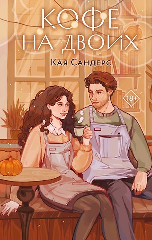 Сандерс Кая Кофе на двоих
