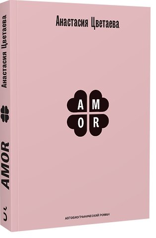 Анастасия Ивановна Цветаева Amor. Автобиографический роман