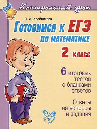 Людмила Ильинична Хлебникова Готовимся к ЕГЭ по математике 2 класс