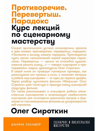 Олег Владимирович Сироткин Противоречие. Перевертыш. Парадокс. Курс лекций по сценарному мастерству
