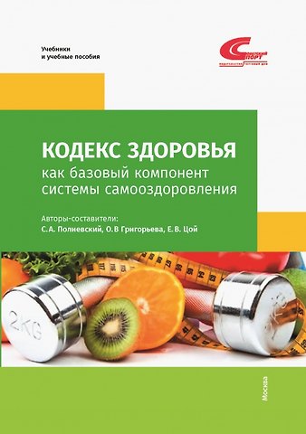 Сергей А. Полиевский, О.В. Григорьева, Е.В. Цой Кодекс Здоровья как базовый компонент системы самоодоровления