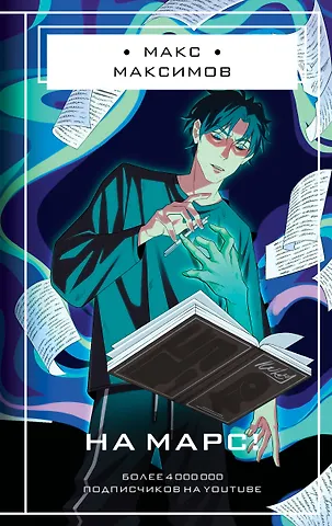 Максим Максимов На Марс!
