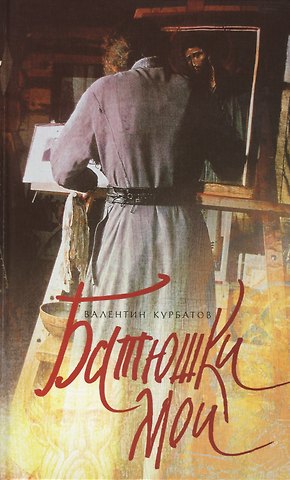 Валентин Яковлевич Курбатов Батюшки мои
