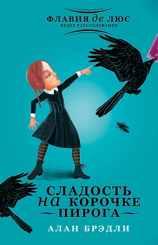 Алан Брэдли Сладость на корочке пирога