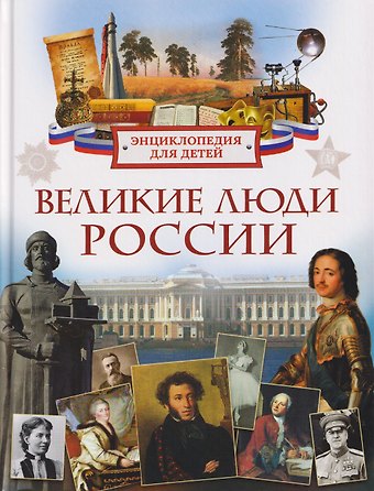 Лариса Владимировна Клюшник Великие люди России. Энциклопедия для детей