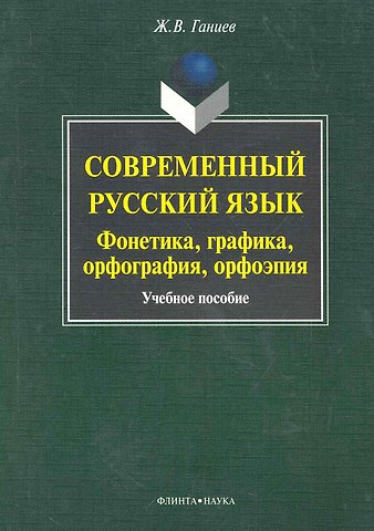 Современный русский язык: фонетика, графика, орфография, орфоэпия