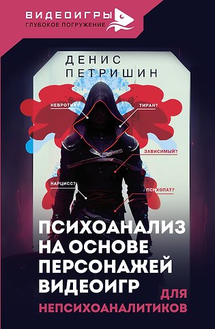 Денис Витальевич Петришин Психоанализ на основе персонажей видеоигр. Для непсихоаналитиков