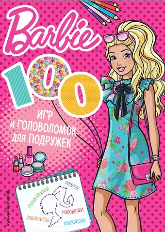 Людмила П. Смилевска 100 игр и головоломок для подружек
