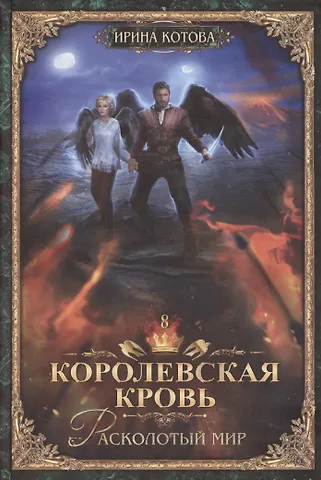 Ирина Владимировна Котова Королевская кровь-8: Расколотый мир