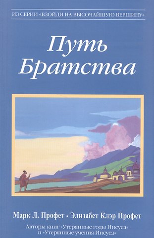 Элизабет Клэр Профет, Марк Л. Профет Путь Братства