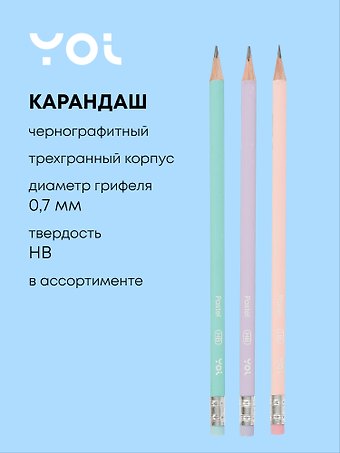 Карандаш чернографитный с ластиком Pastel трехгранный, в ассортименте, Yoi