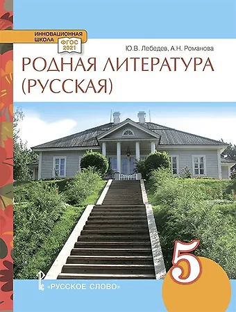 Юрий Владимирович Лебедев, Алёна Николаевна Романова Родная литература (русская). Учебное пособие для 5 класса общеобразовательных организаций