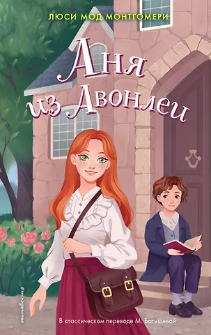 Люси Мод Монтгомери Аня из Авонлеи