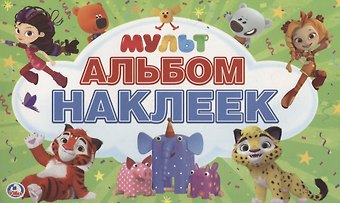 Мультмикс. Альбом наклеек
