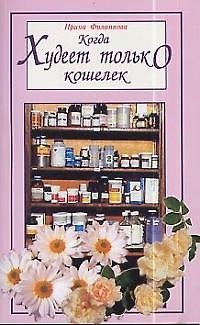 Ирина Александровна Филиппова Когда худеет только кошелек