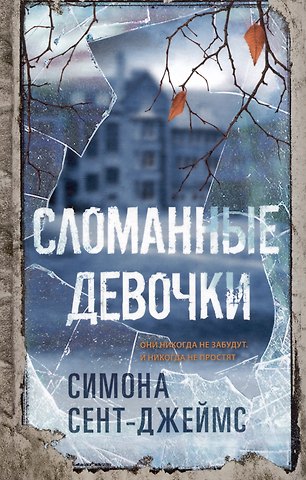 Симона Сент-Джеймс Сломанные девочки