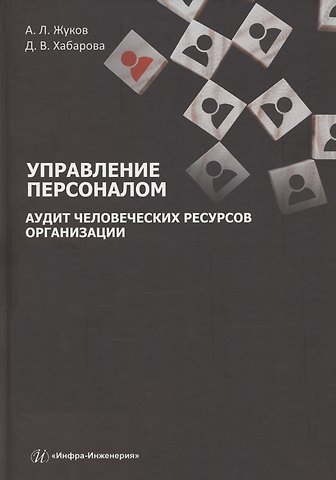 Анатолий Лаврентьевич Жуков, Дарья Владимировна Хабарова Управление персоналом. Аудит человеческих ресурсов организации