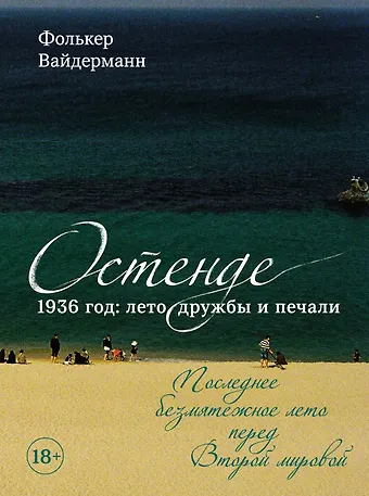 Фолькер Вайдерманн Остенде. 1936, лето дружбы и печали. Последнее безмятежное лето перед Второй мировой
