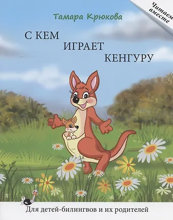 Тамара Шамильевна Крюкова С кем играет кенгуру. Книга для чтения. Для детей-билингвов и их родителей