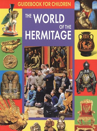 Михаил Борисович Пиотровский Guidebook For Children. The World of the Hermitage