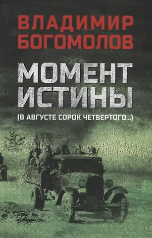 Владимир Осипович Богомолов Момент истины (В августе сорок четвертого...): роман