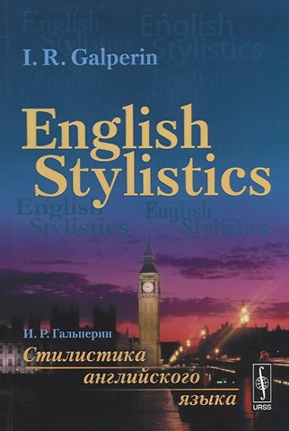 Илья Романович Гальперин Стилистика английского языка: Учебник (на английском языке) = English Stylistics