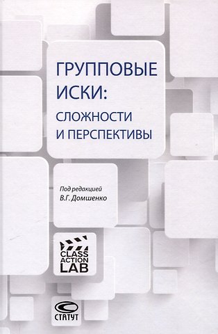Групповые иски: сложности и перспективы: [коллективная монография].