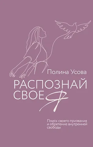 Полина Сергеевна Усова Распознай свое Я. Поиск своего призвания и обретение внутренней свободы