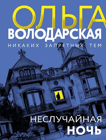 Ольга Геннадьевна Володарская Неслучайная ночь