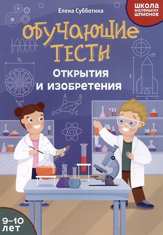 Елена Александровна Субботина Обучающие тесты: открытия и изобретения: 9-10 лет